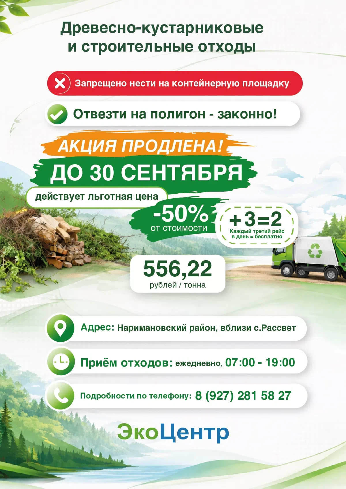 Информируем, что у ООО «ЭкоЦентр» действует льготная акция по приёму строительных и древесно-кустарн