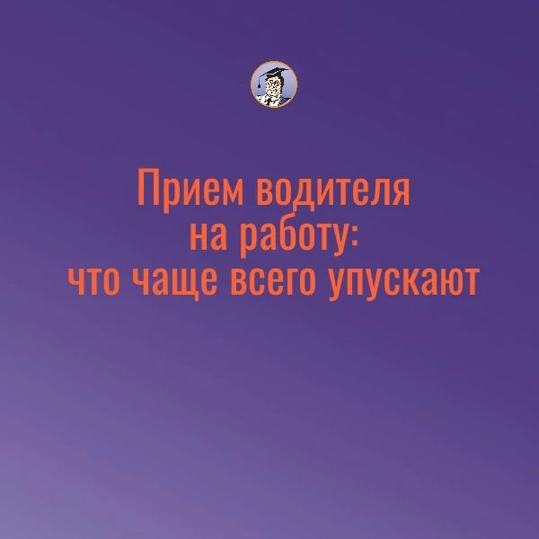 🚚 Водители: квалификационные требования, прием на работу, трудовой договор

Квалификационные требов
