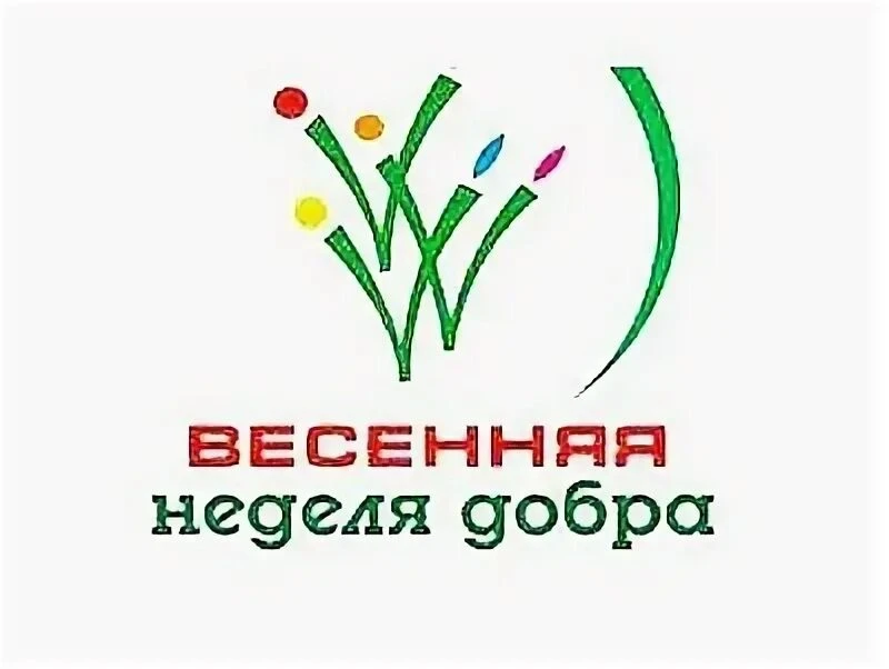 ВНД-2026 — это ежегодная общероссийская добровольческая акция «Весенняя Неделя Добра», ...