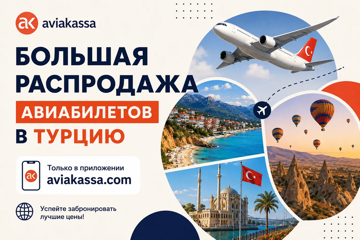 Держим цены на билеты в Турцию в нашем Мобильном приложении!

Планируйте свой отпуск во время распро