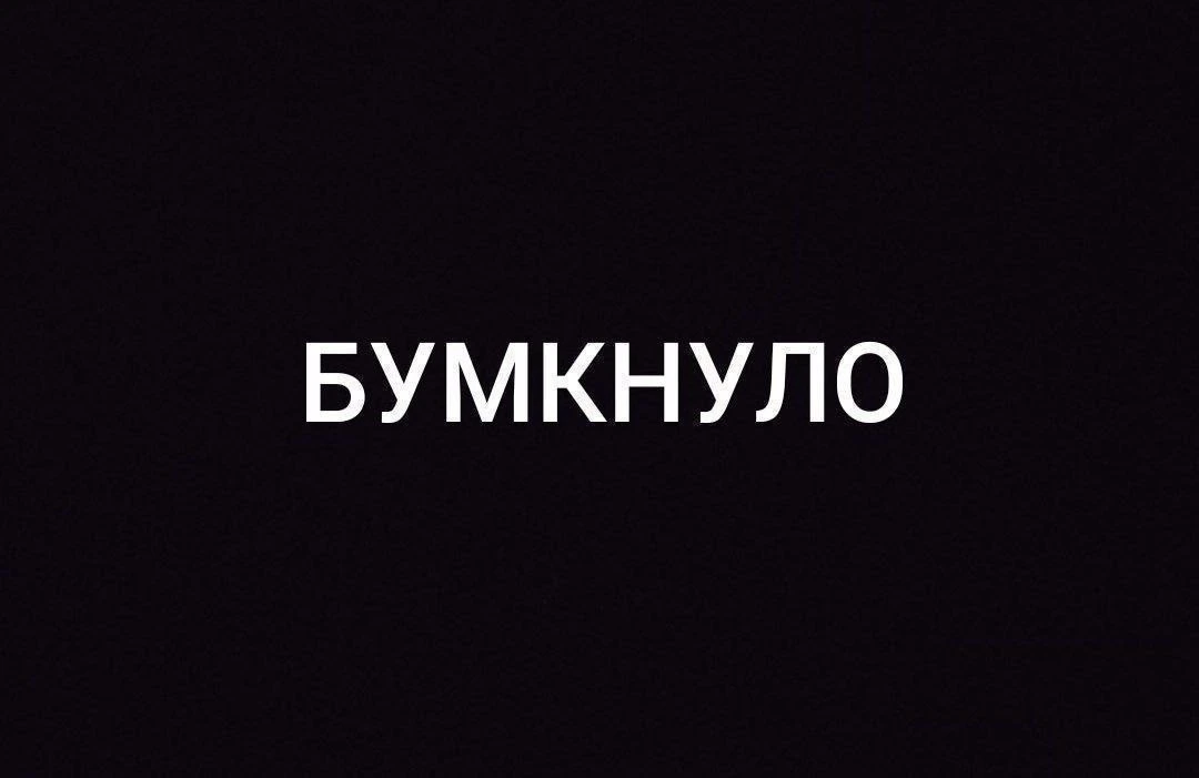 Что бумкнуло?
