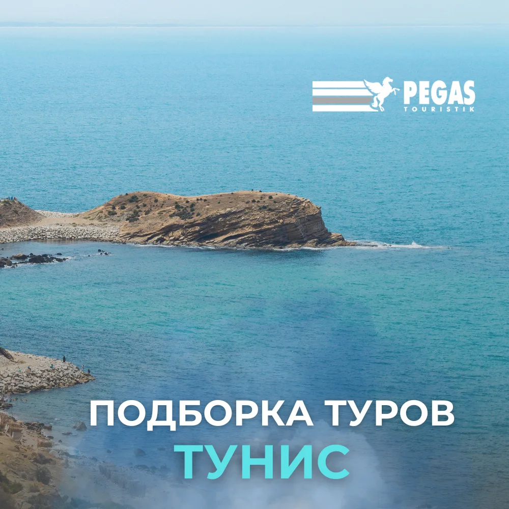 Изображение 1 к публикации «Pegas Touristik | Турагентство»