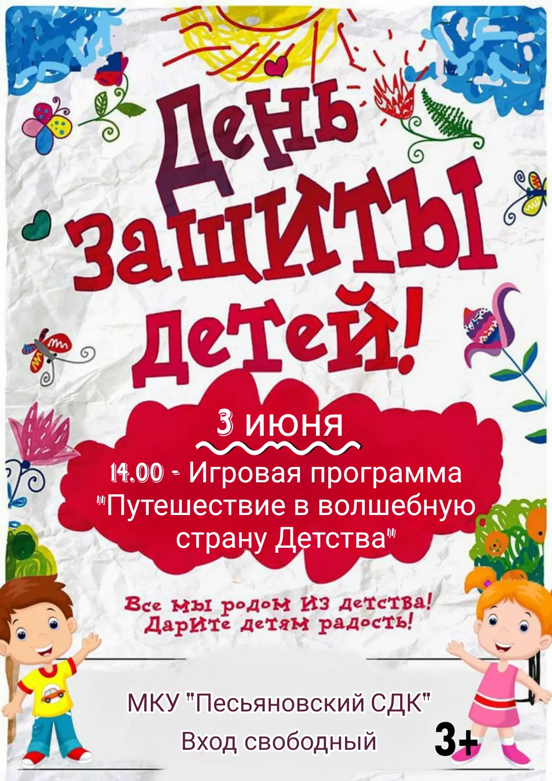 🌞Приглашаем всех-всех-всех на главный праздник детства!