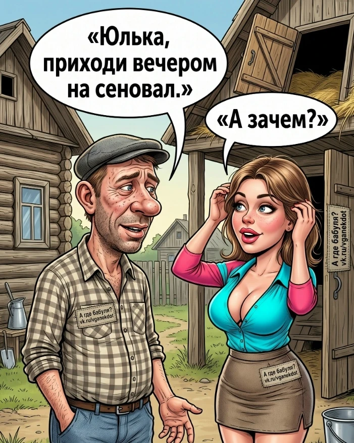 — Юль, приходи сегодня вечером на сеновал.