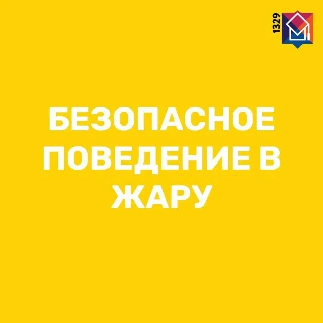 КАК ВЕСТИ СЕБЯ В ЖАРУ: ВАЖНЫЕ ПРАВИЛА! 

Солнечные дни — это замечательно, но жара может быть опасно