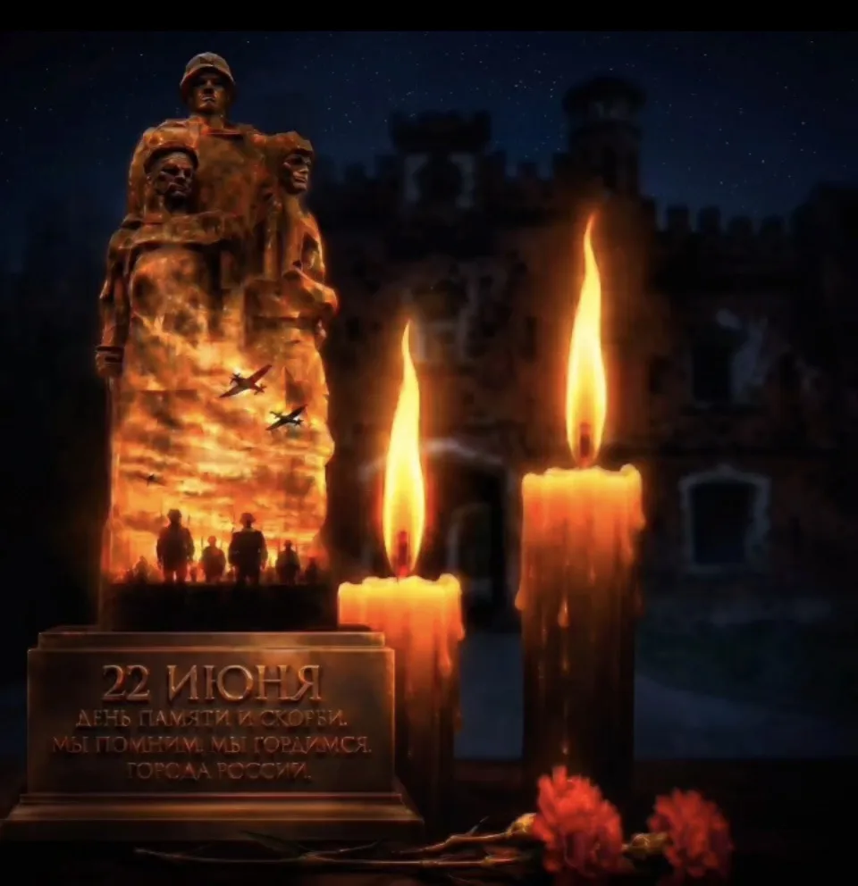 🕯 Свеча памяти — от сердца каждого к сердцу всей страны. 
Дорогие друзья! 
22 июня — День памяти и 