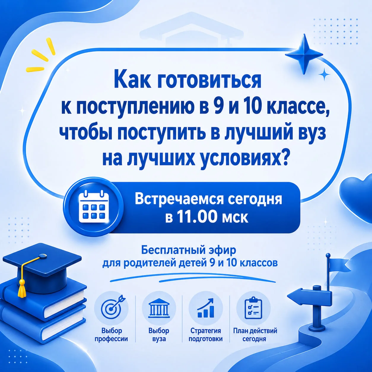 ⚡️Напоминаем: уже сегодня в 11:00 (мск) встречаемся на прямом эфире.

🌀 Эфир для родителей, чьи дет