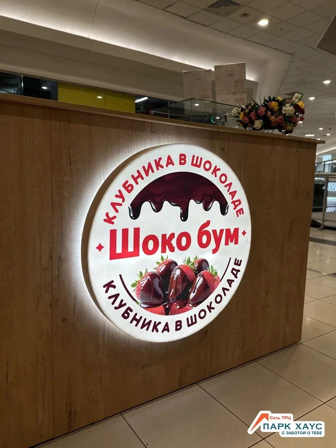 Сладкие новости в ТРЦ «Парк Хаус»! Открылся новый островок «Шоко бум» — фруктово-ягодны...