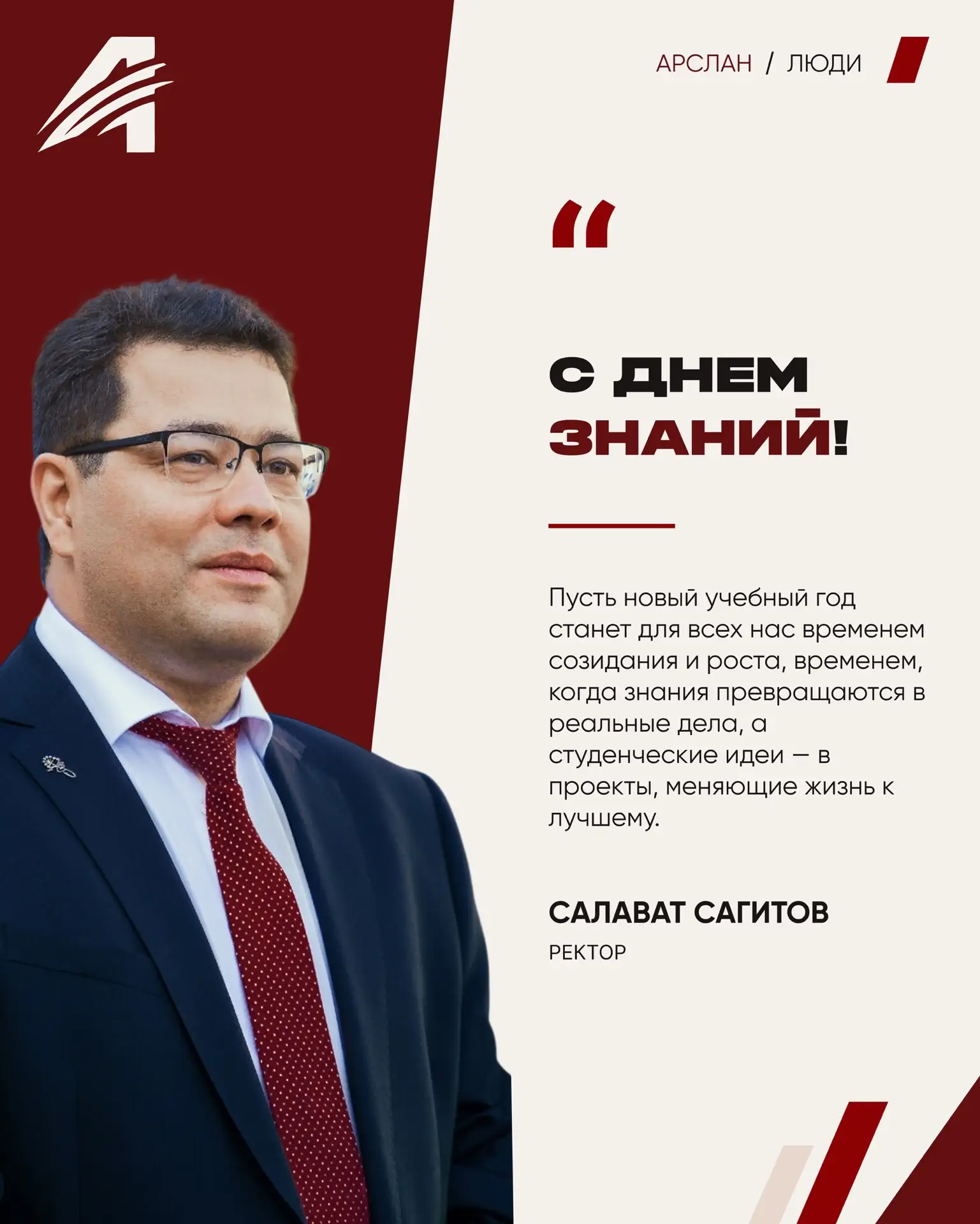 👨‍🎓Новый учебный год — новый сезон вместе с «Арсланом»!