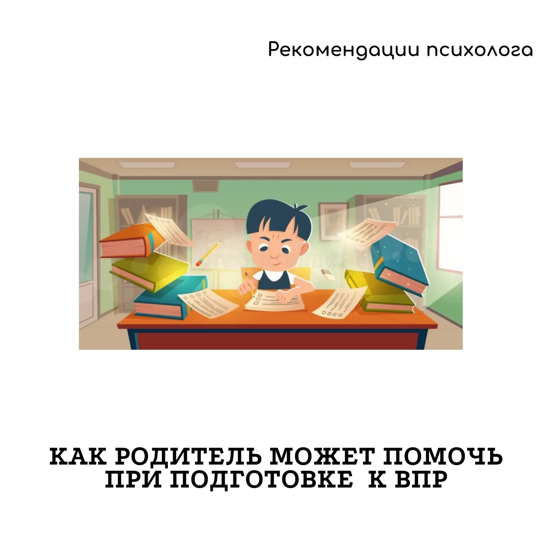 1. 😊 Говорите спокойно и ободряюще. Расскажите ребёнку, что ВПР — это просто ещё одна ...