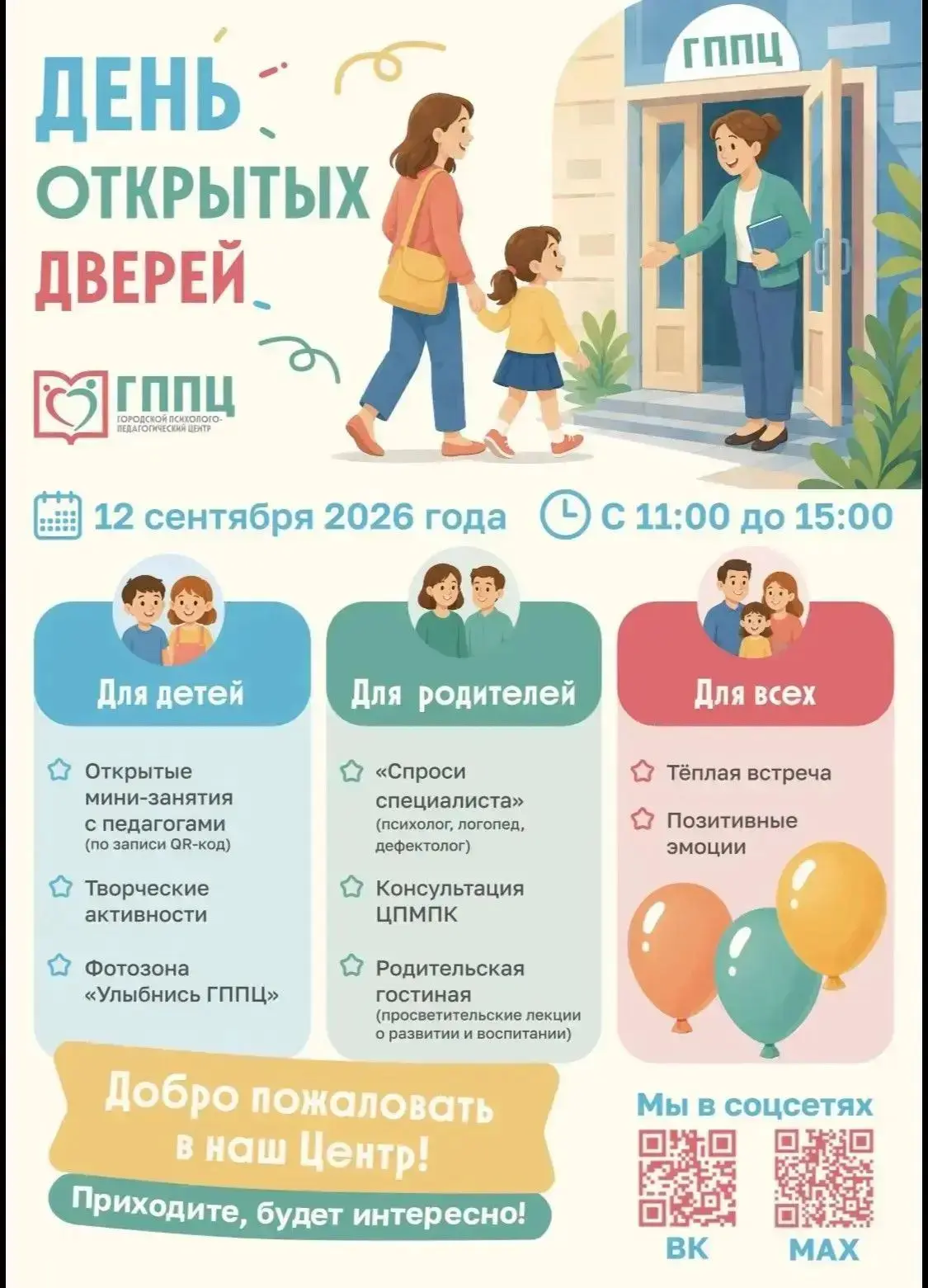 Уже в эту субботу городской психолого-педагогический центр Департамента образования и н...