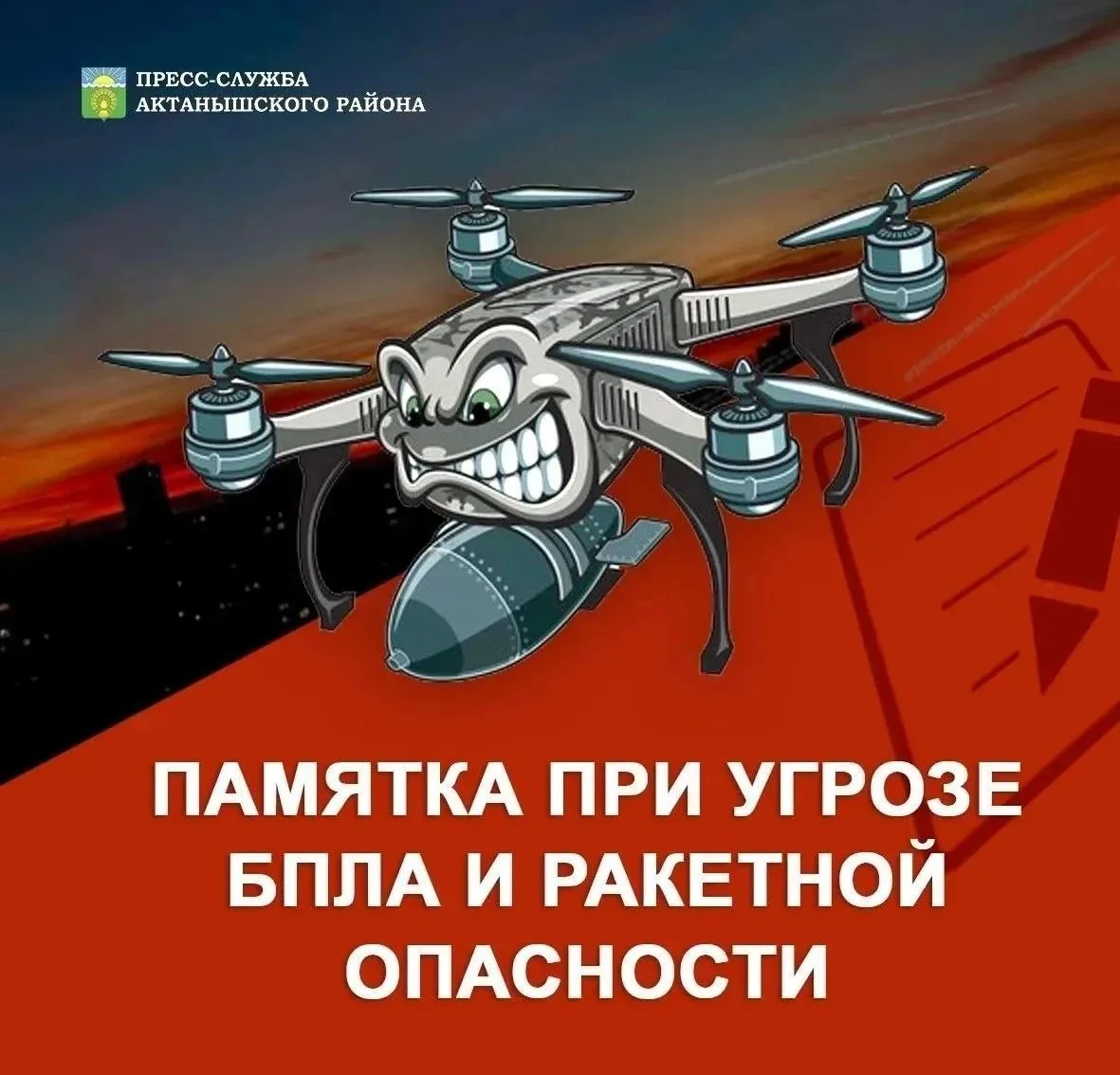 Что делать при угрозе БПЛА и ракетной опасности?