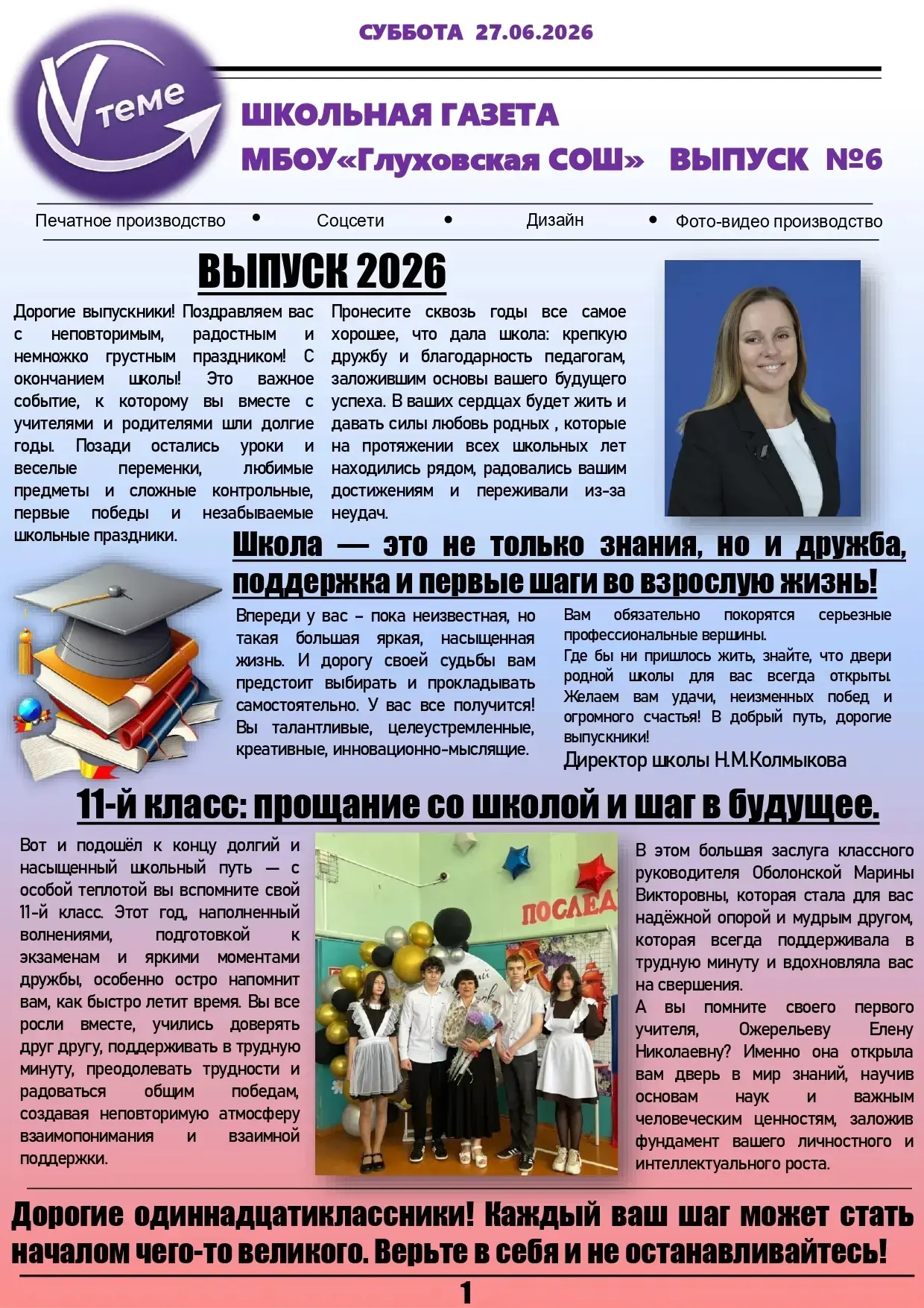 Новый выпуск школьной газеты №6 «В добрый путь, выпускники!» 🔔🌸🎀