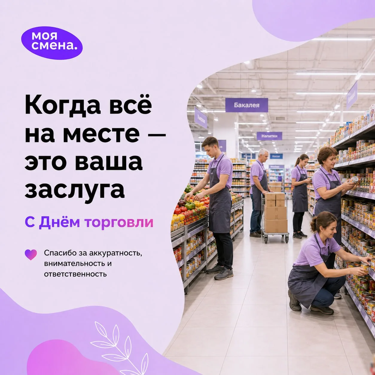 Сегодня хочется сказать спасибо всем, кто выходит на смены в торговых точках 💜
  
Тем, кто помогает