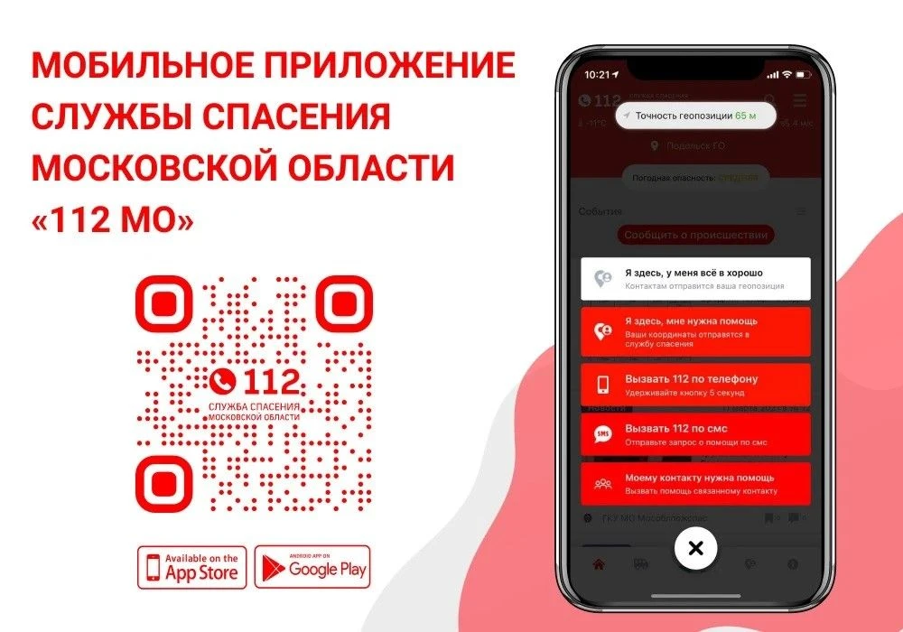 В Московской области работает мобильное приложение «112 МО», которое позволяет оперативно получать и