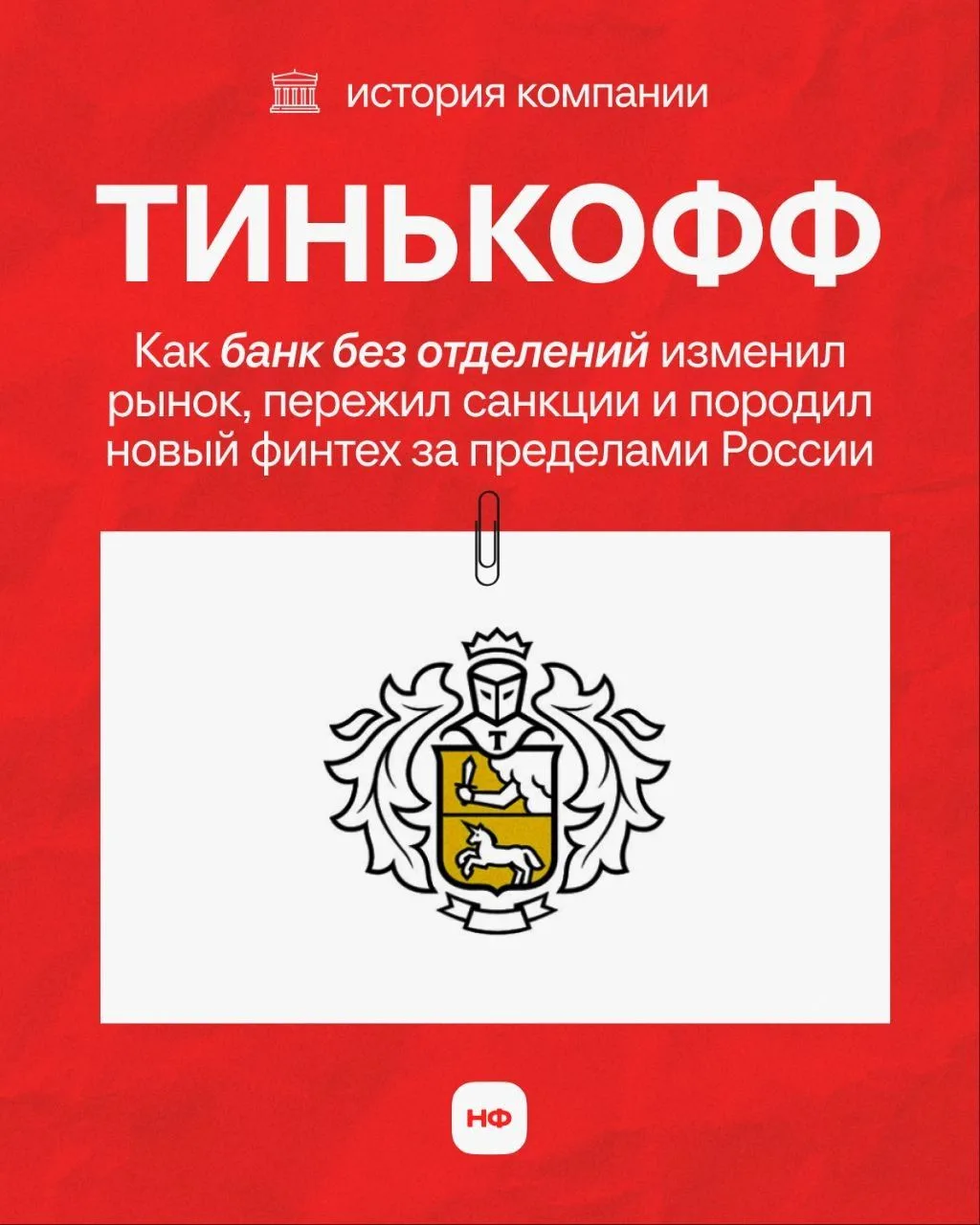 Можно ли построить банк за $5 млрд с нуля?

Оказалось, можно! Даже если до этого ты потерял компанию
