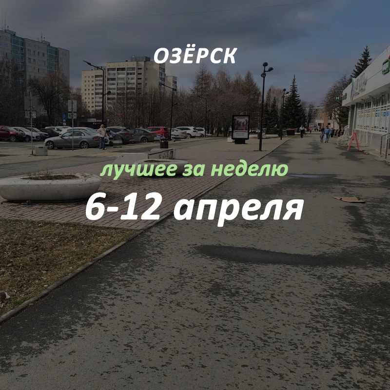 Добрый вечер, Озёрск! 👋🏻
