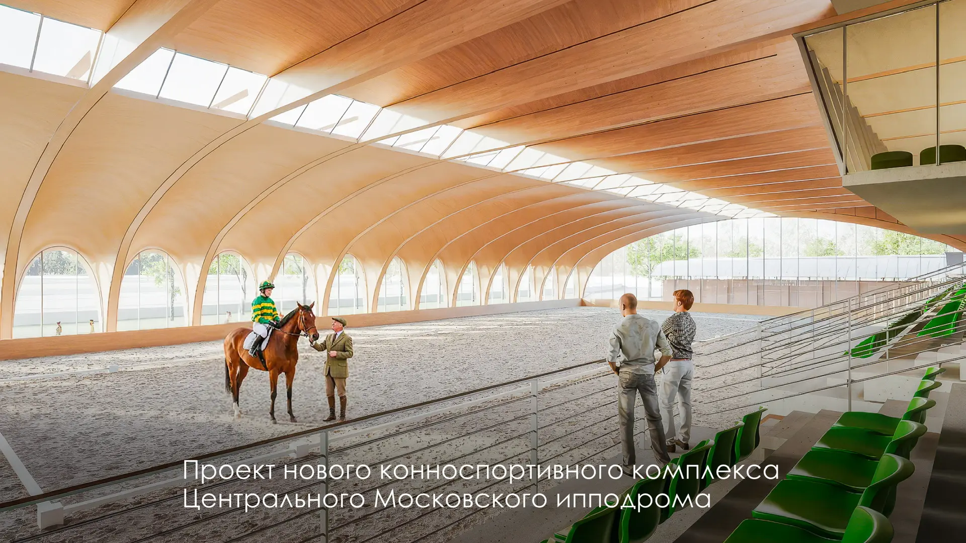 Новый конноспортивный комплекс Центрального Московского ипподрома включён в число инвестиционных при