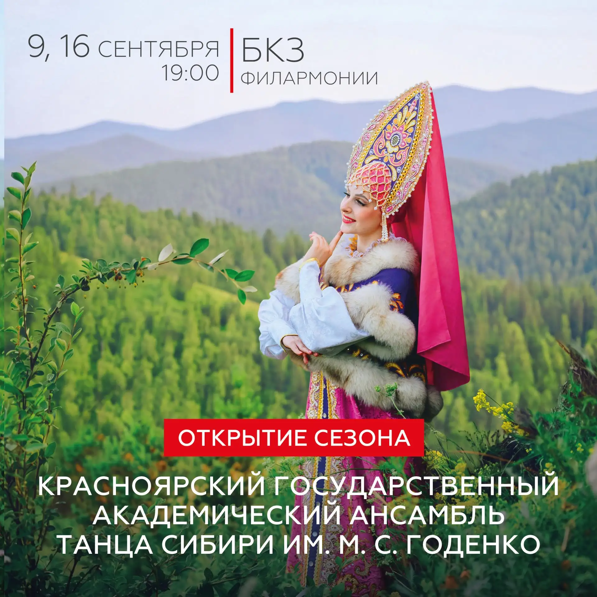 • Ансамбль танца Сибири открывает новый сезон!