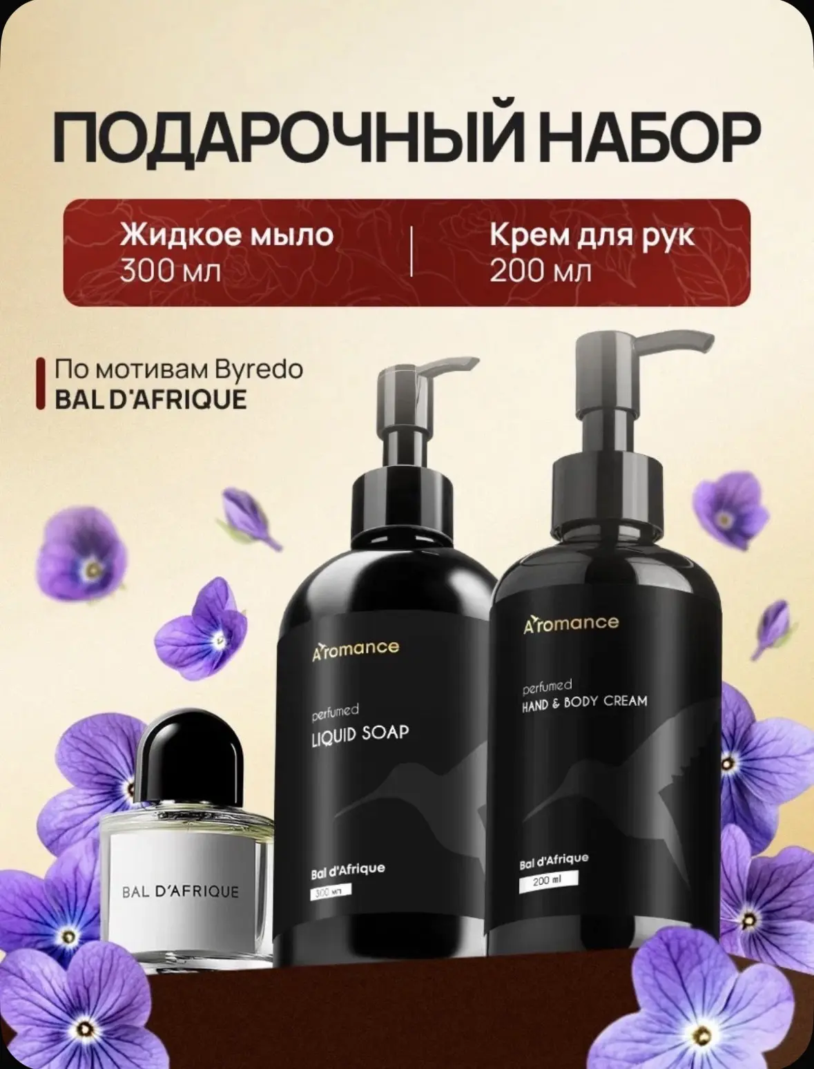 Жидкое мыло + Крем для рук и тела парфюмированные

🤍 Универсальный подарочный набор на любой праздн
