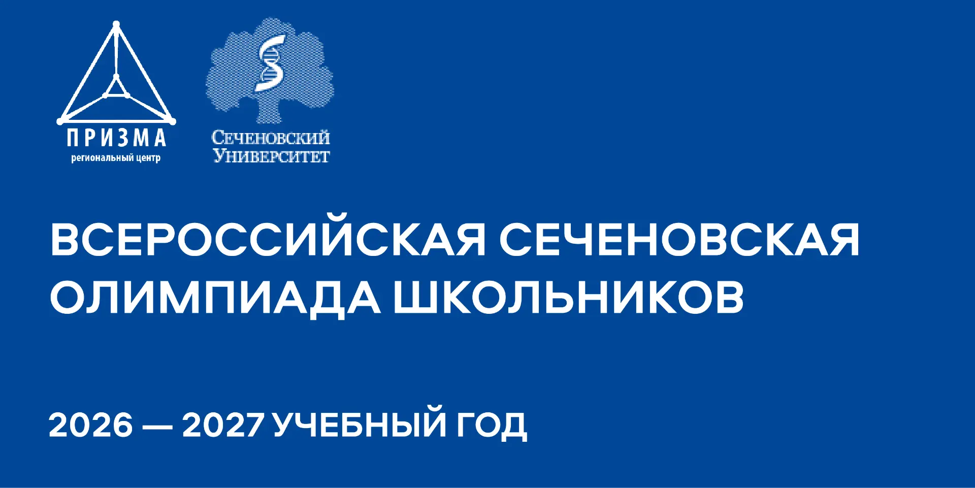 ❗️Открыта регистрация на Всероссийскую Сеченовскую олимпиаду школьников по биологии и х...