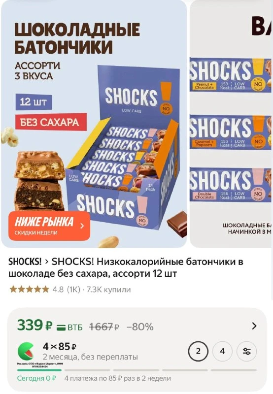 SHOCKS! Низкокалорийные батончики в шоколаде без сахара, ассорти 12 шт