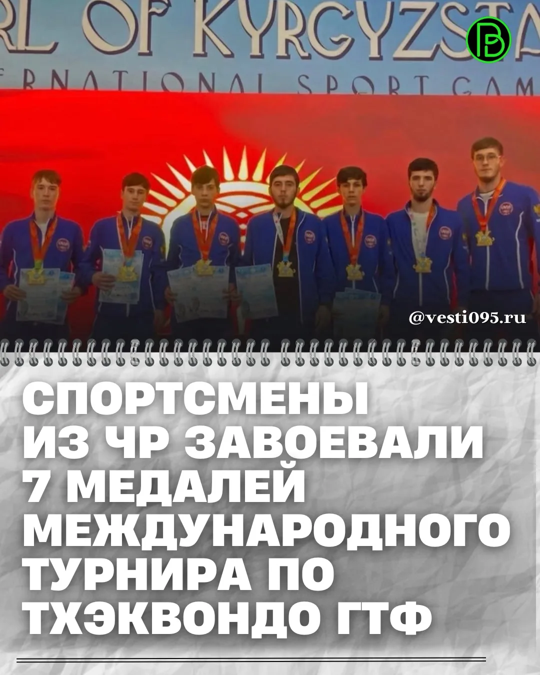 ⚡️⚡️⚡️Спортсмены Чеченской Республики успешно выступили на международном турнире по тхэквондо ГТФ «Ж