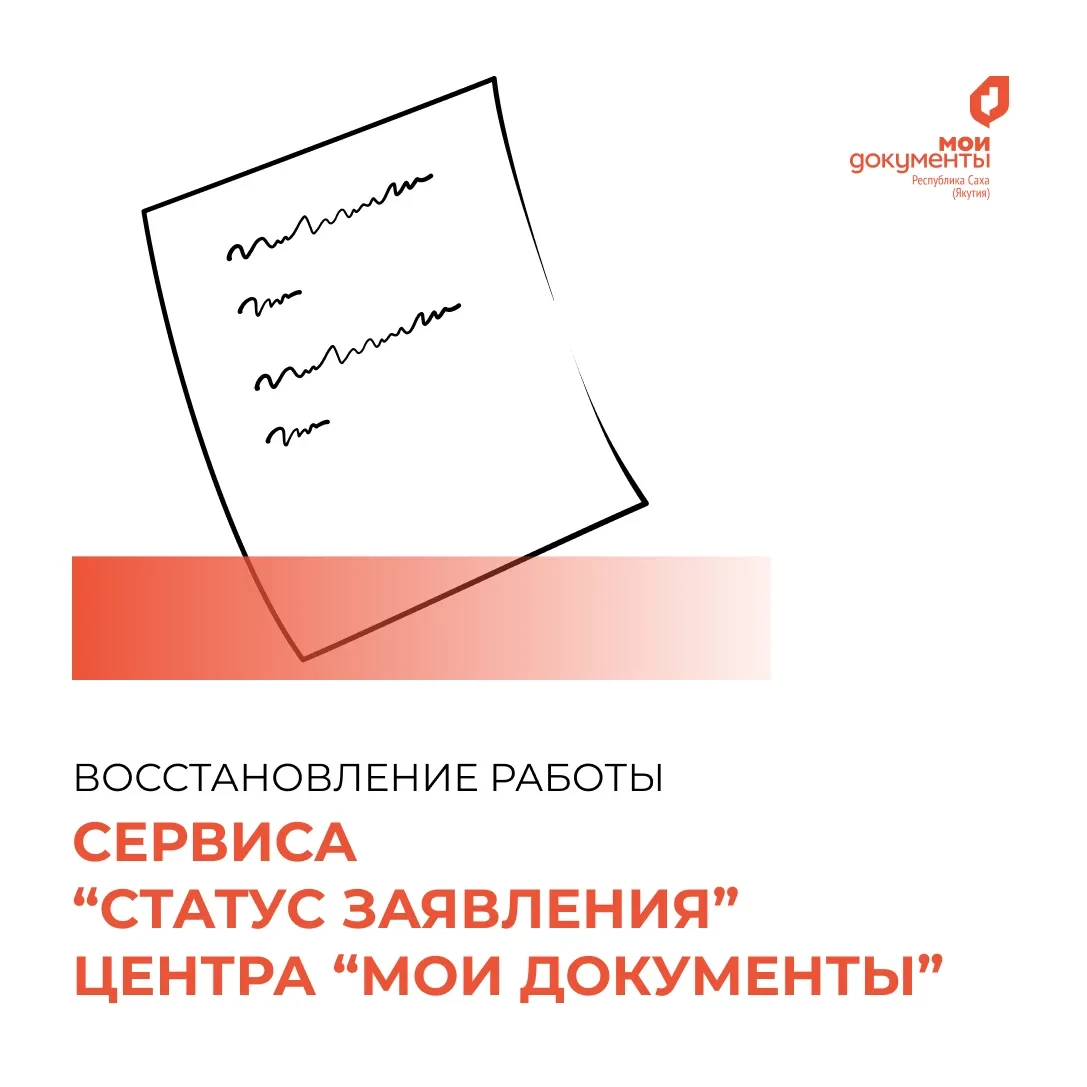 Работа сервиса проверки статуса заявлений восстановлена✅   Узнать готовность документов можно через:
