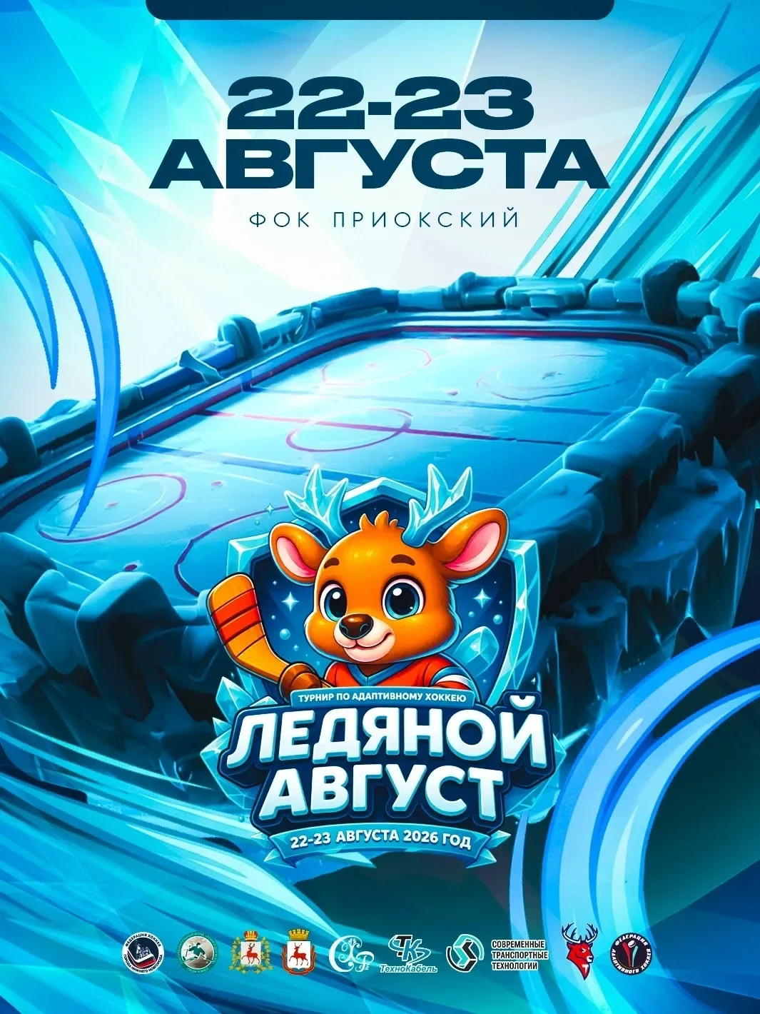 «Ледяной август»: расписание турнира 🏒