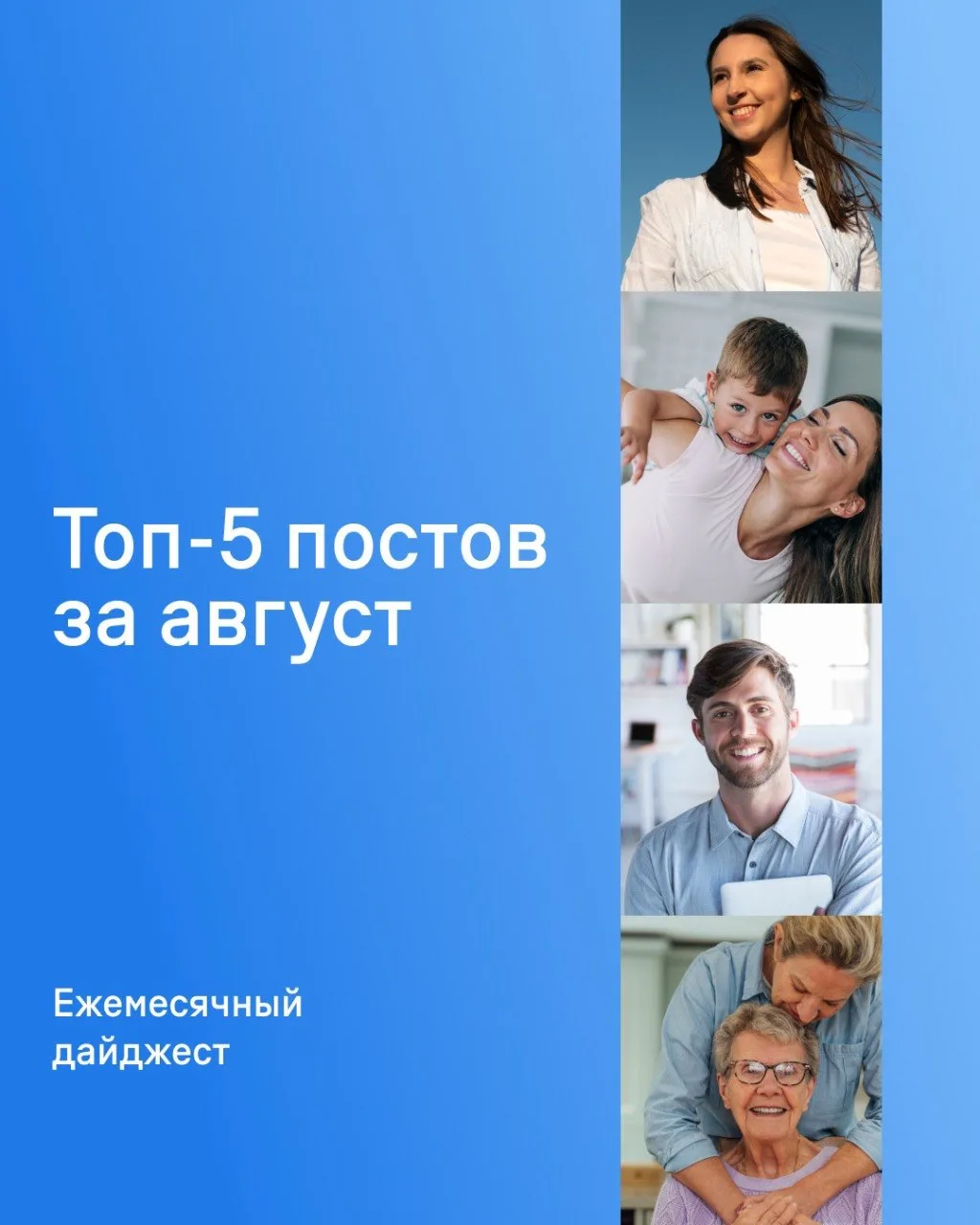 В августе мы много говорили о том, что за цифрами всегда стоят люди 🩵 Собрали главное ...