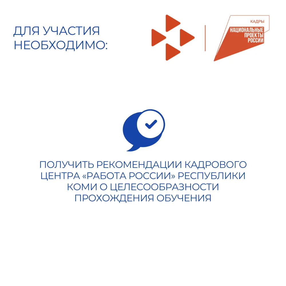 Профессиональное обучение по национальному проекту «Кадры» в Коми  Пройти бесплатное профессионально