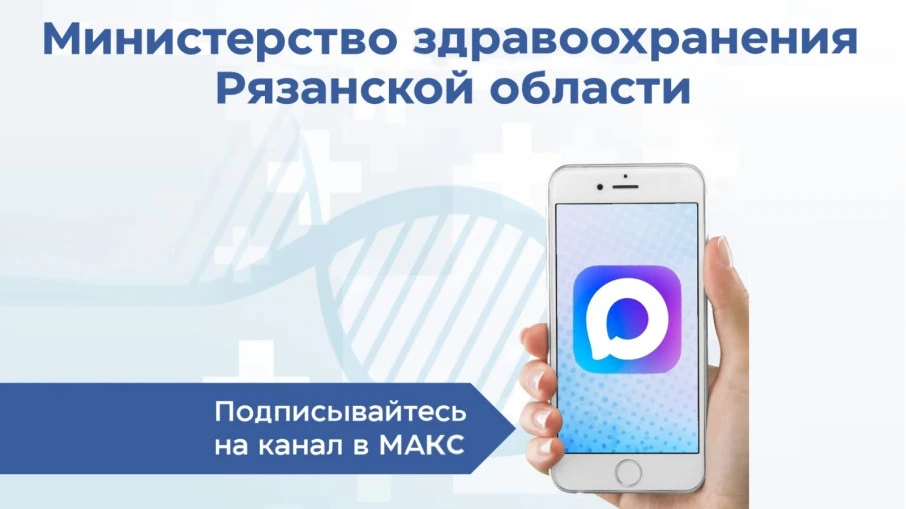 Министерство здравоохранения Рязанской области запустило официальный канал в мессенджер...