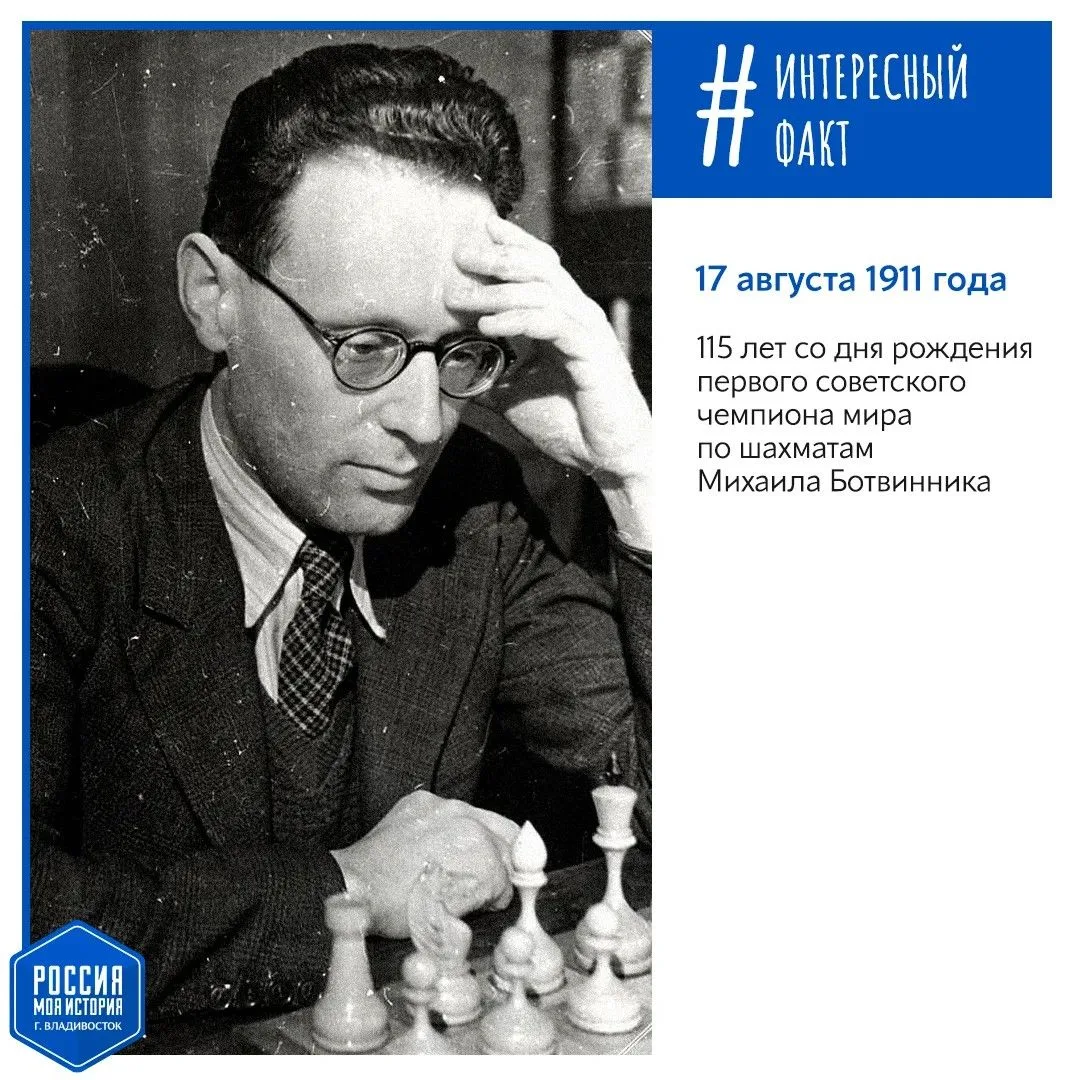 ♟️17 августа 1911 года (115 лет назад) родился первый советский чемпион мира по шахмата...