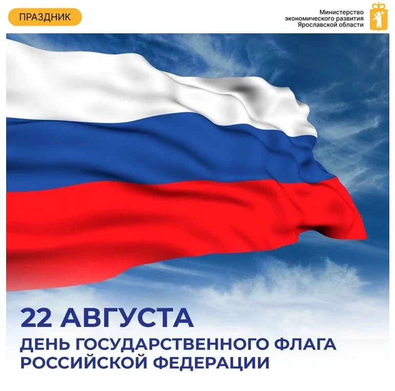 📌Сегодня, 22 августа, отмечается день государственного флага Российской Федерации!