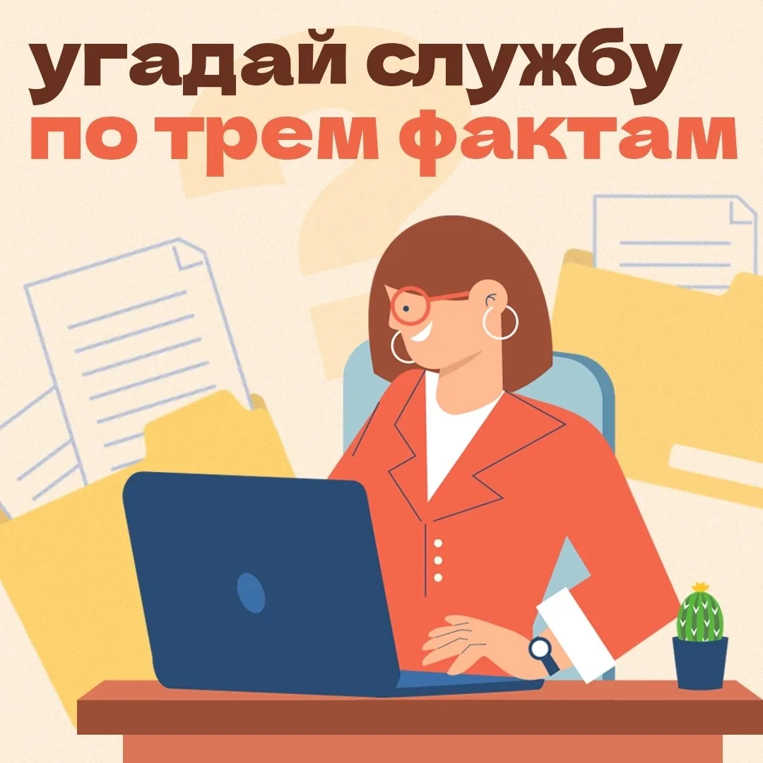 🤔 Угадай службу по трем фактам