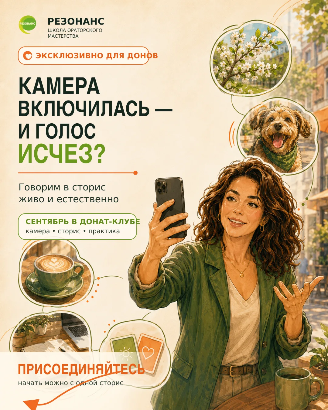 Камера включилась, и мой обычный голос куда-то исчез