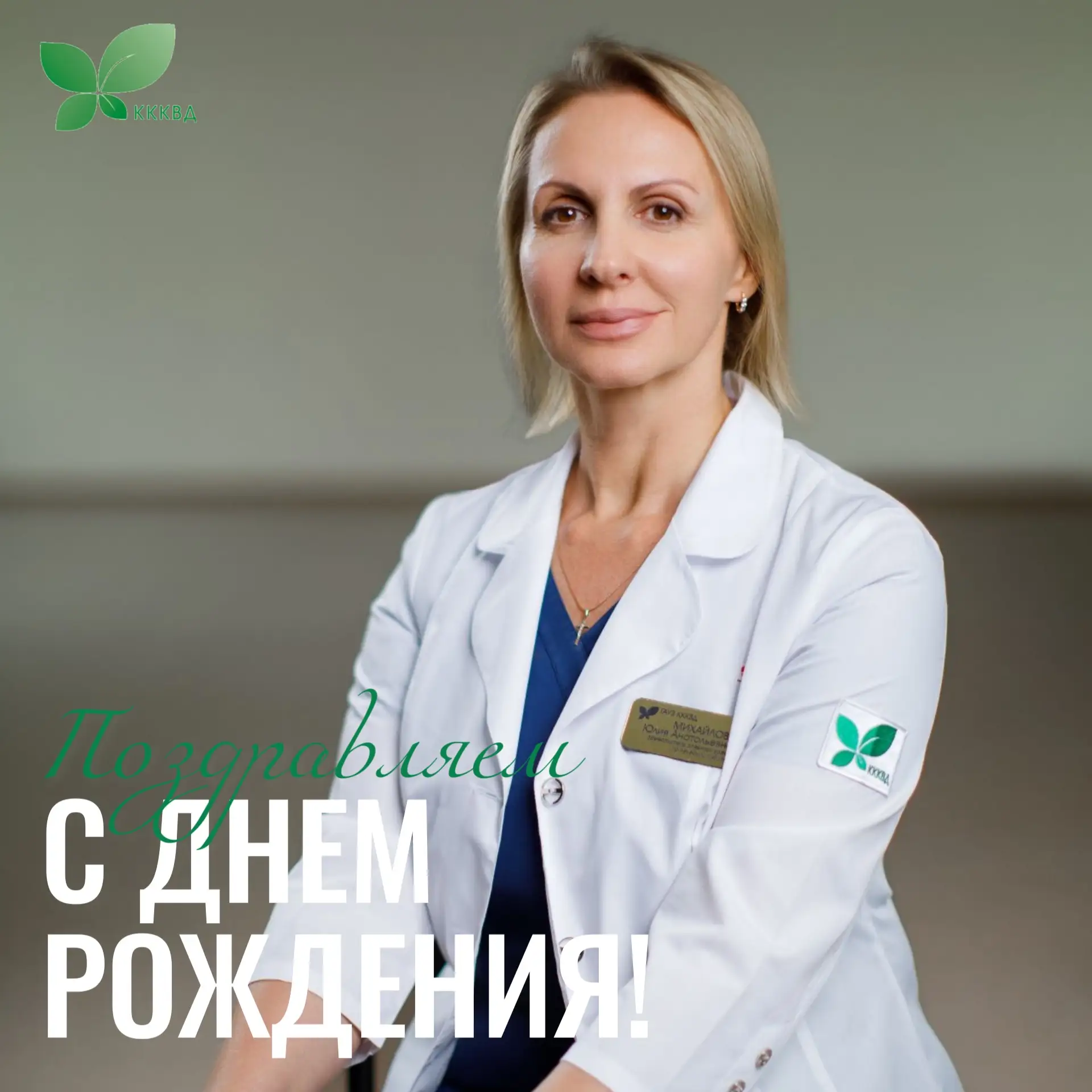 Сегодня особенный день!🎂

Коллектив диспансера поздравляет с днем рождения заместителя главного вра
