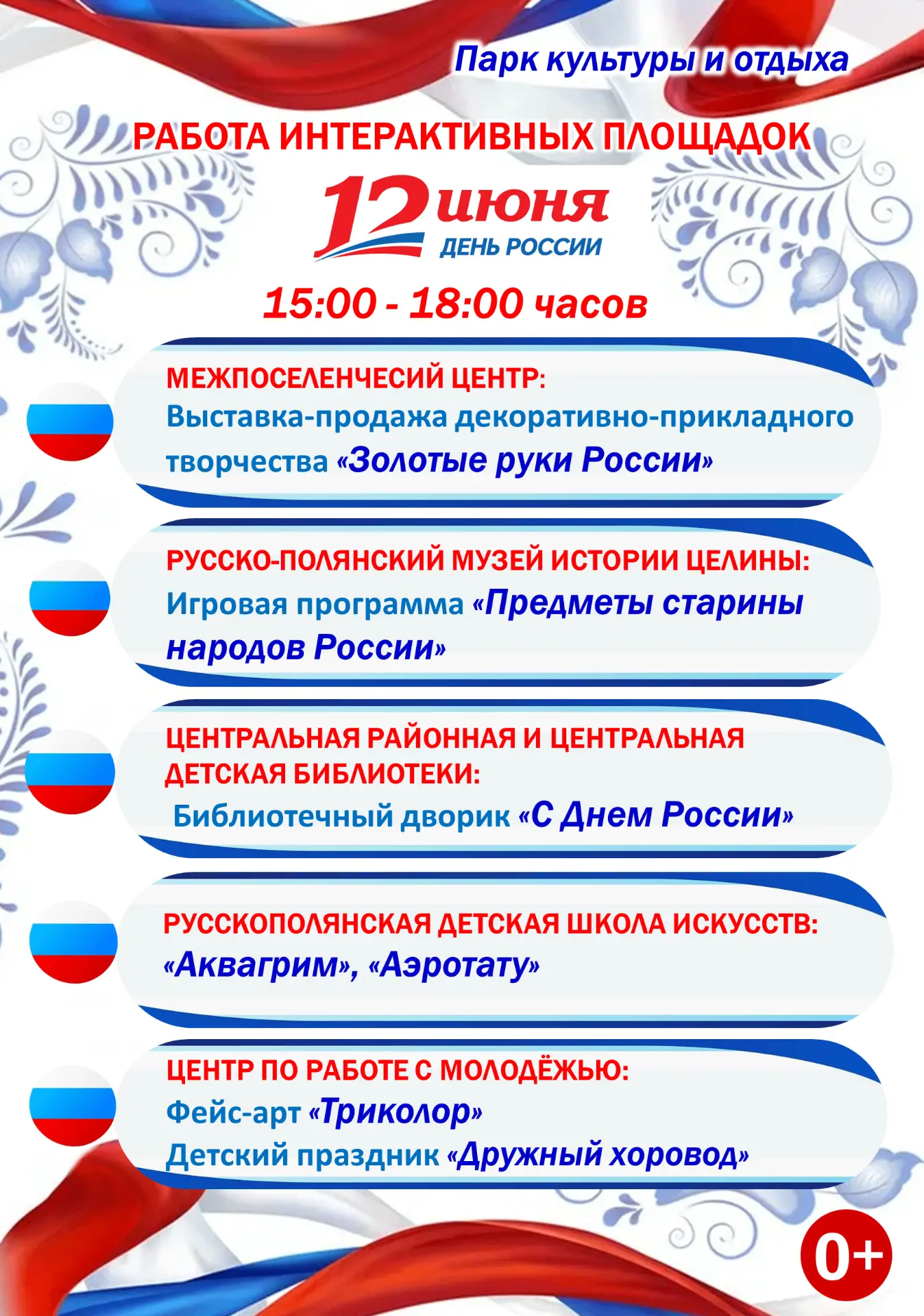 🇷🇺 12 июня с 15:00 ч. до 18:00 ч. в Парке культуры и отдыха, в честь праздника Дня Ро...