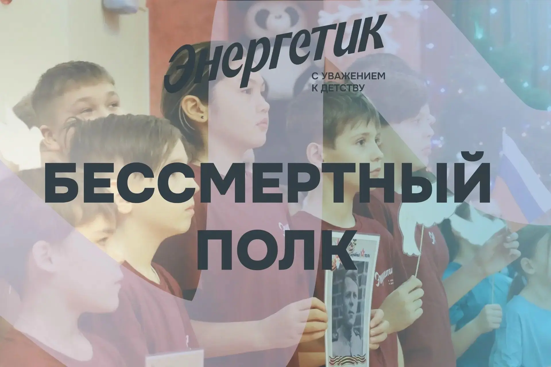 Уважаемые родители!

22 июня в детском лагере "Энергетик" пройдет акция-шествие "Бессмертный полк", 