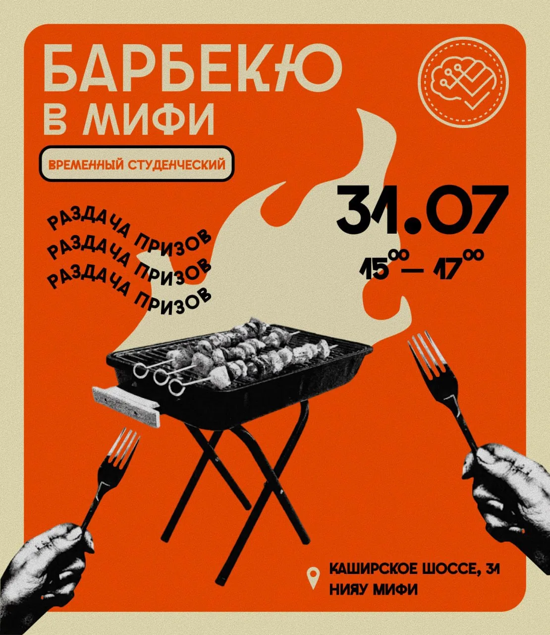 🔥 БАРБЕКЮ В МИФИ — ВРЕМЯ СОБРАТЬСЯ ВМЕСТЕ!

Получил временный студенческий ИИКС? Тогда у нас для те