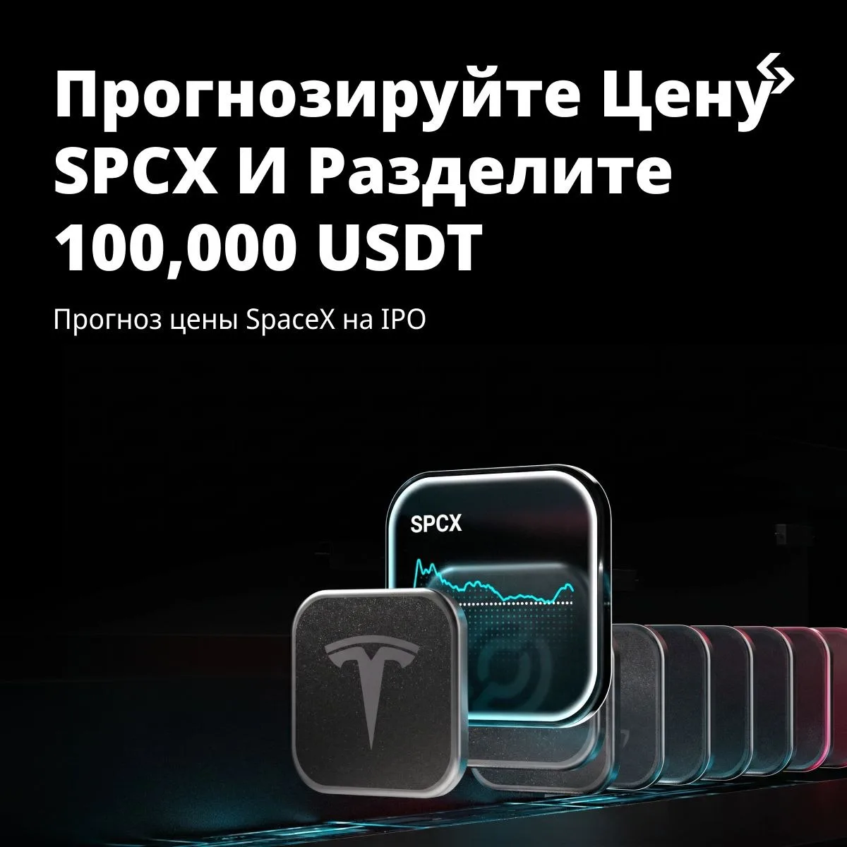 🚀🥰🥰🤗 SpaceX IPO: Угадай цену и выиграй долю 100,000 USDT!

Компания Илона Маска готовится к IPO 