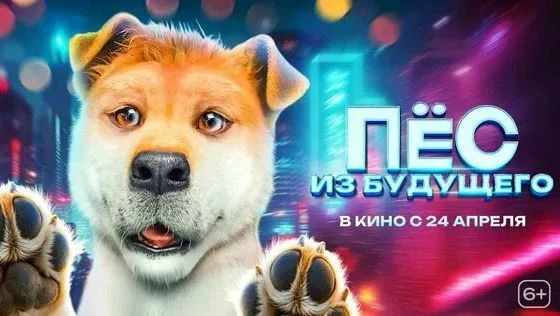 Пёс из будущего / Фэнтези, Комедия, Семейный / Китай / 2024