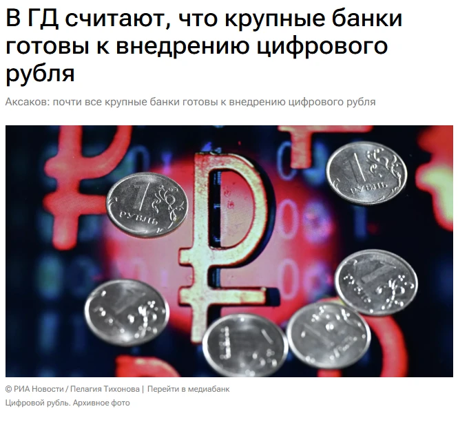 Почти все крупные банки в России готовы к внедрению цифрового рубля, сообщил в интервью РИА Новости 