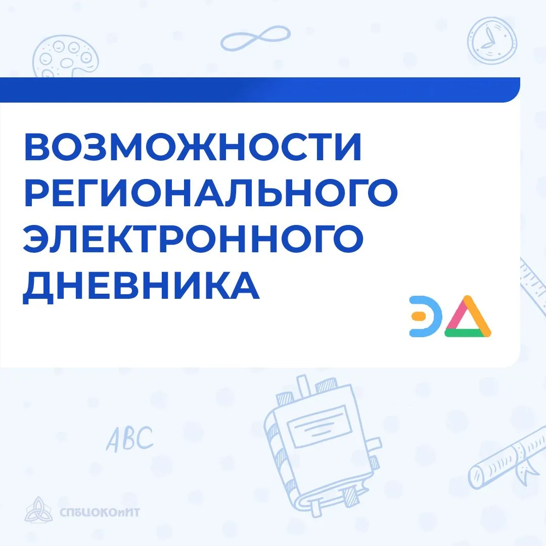 Региональный электронный дневник — это не просто замена бумажным журналам, а настоящий ...