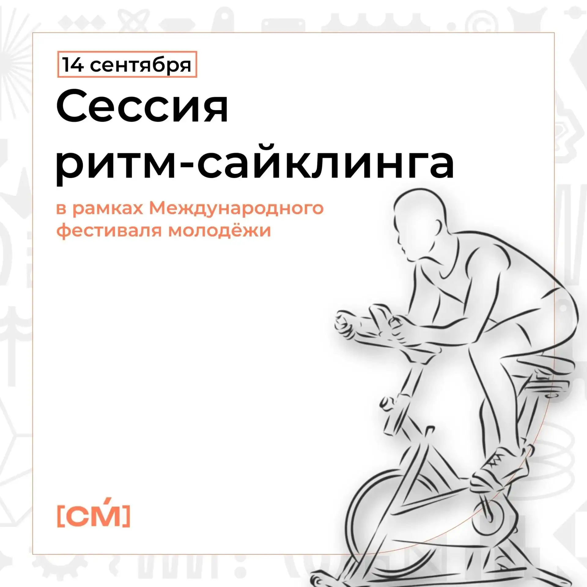 Ритм-сайклинг объединит участников Международного фестиваля молодежи и жителей Екатерин...