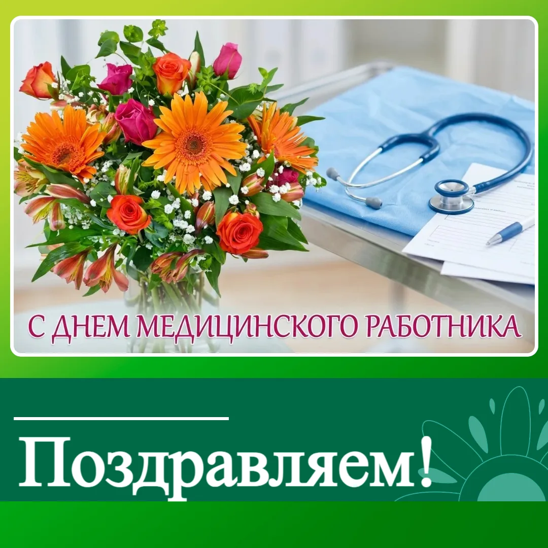 💐 Уважаемые медицинские работники и ветераны здравоохранения!

Поздравляем вас с профессиональным п