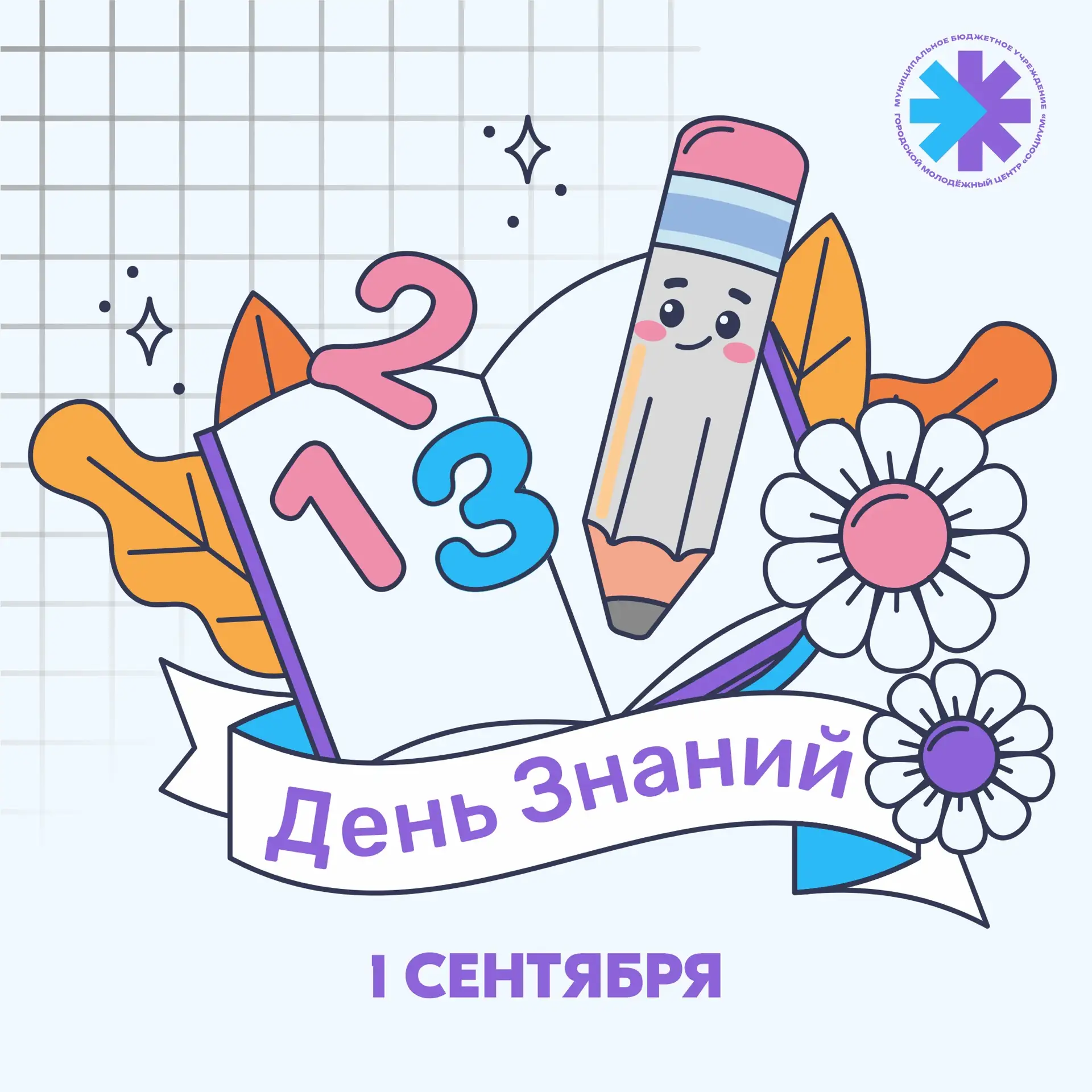 📚 С 1 сентября!