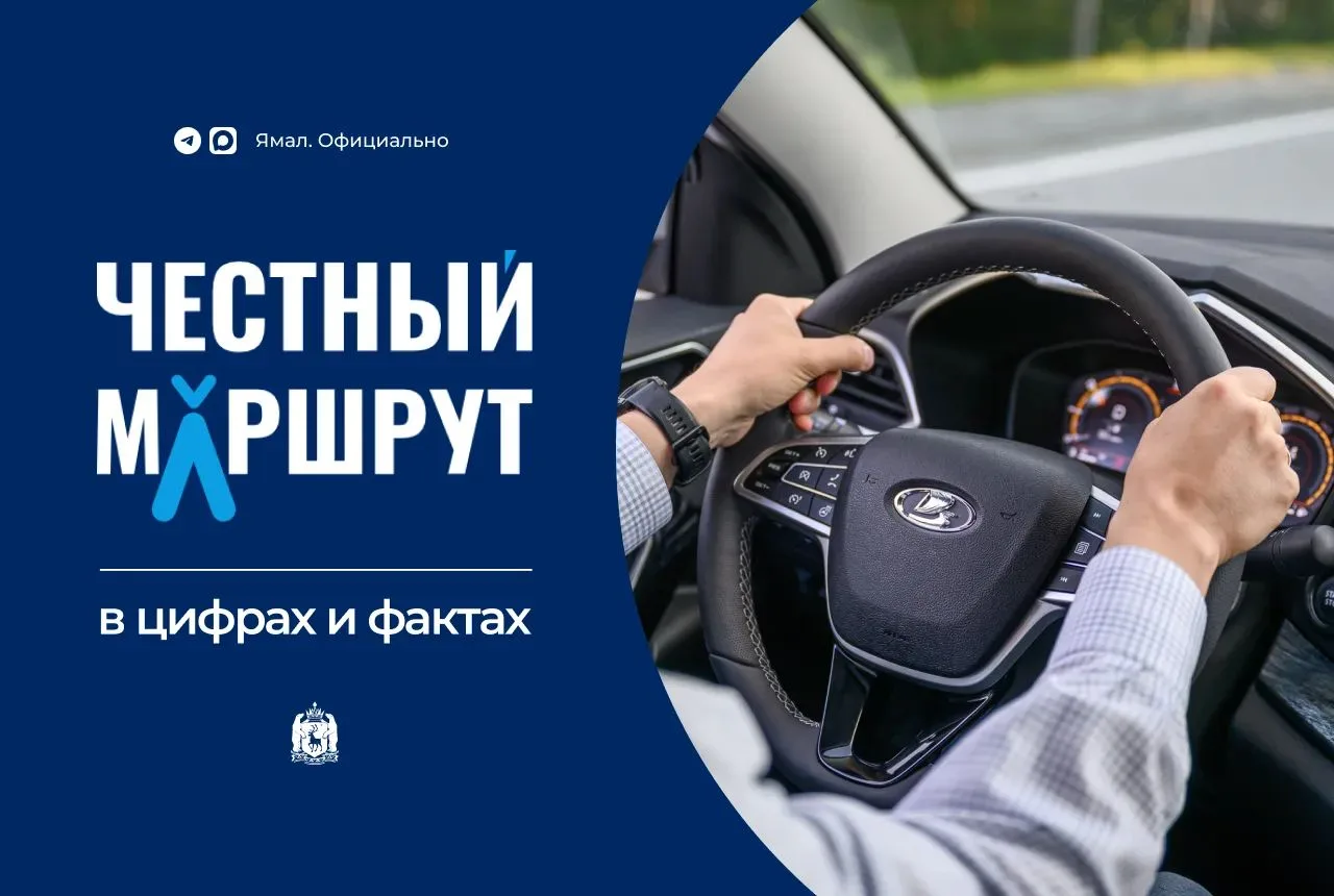 Честный маршрут в цифрах и фактах