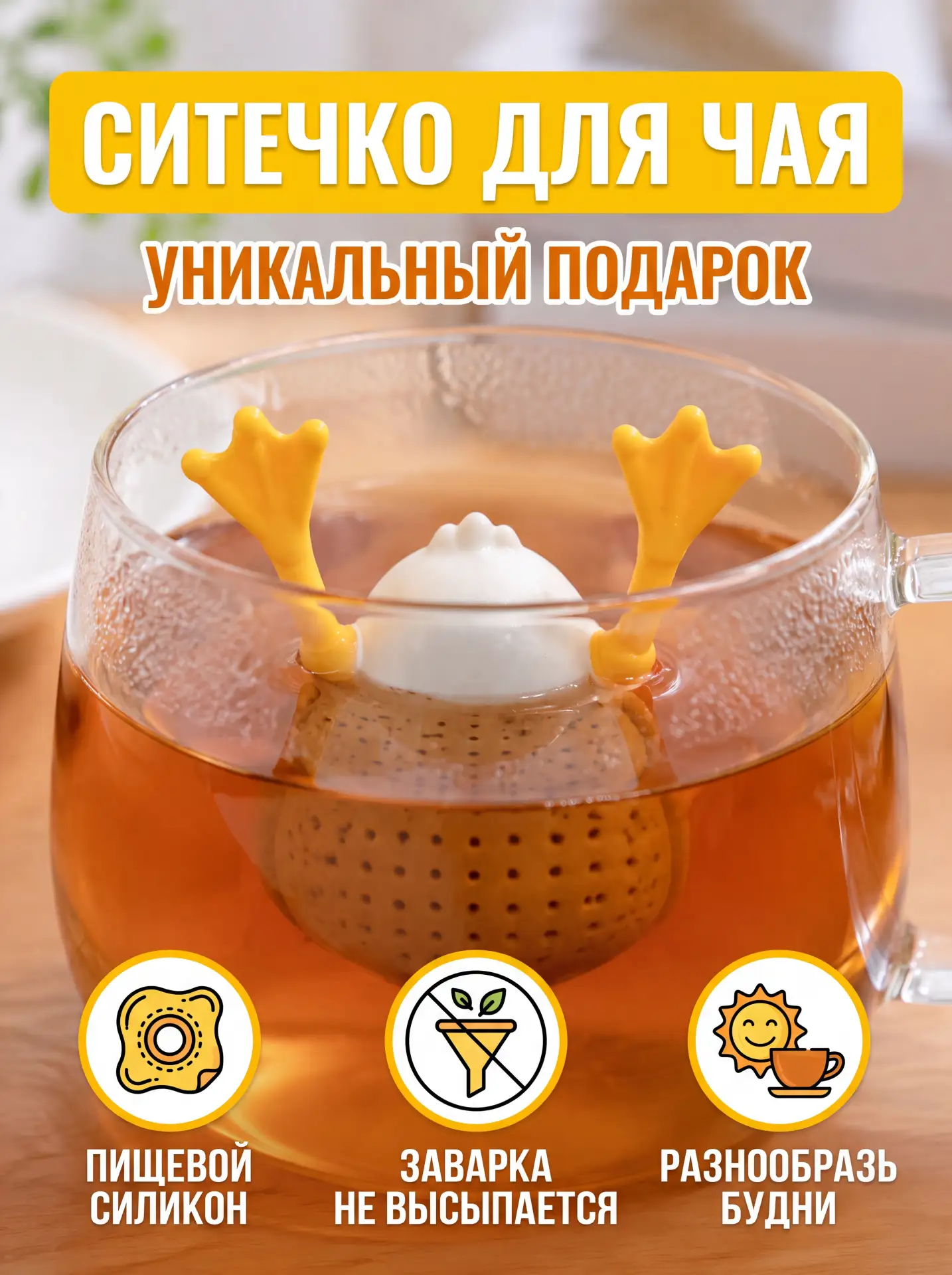Карточка товара для маркетплейсов / Ситечко для чая
Нейросеть: Карточки для товаров