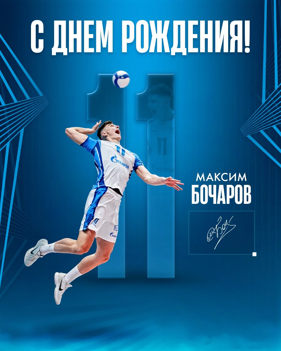 🎉 18 сентября свой день рождения отмечает доигровщик волейбольного клуба «Зенит» Макси...